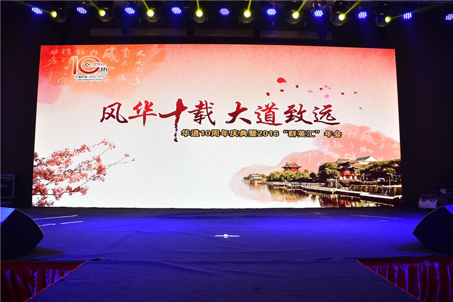 “风华十载，大道致远”——3044am永利集团十周年庆典暨2016“群英汇”年会于徐州隆重举行